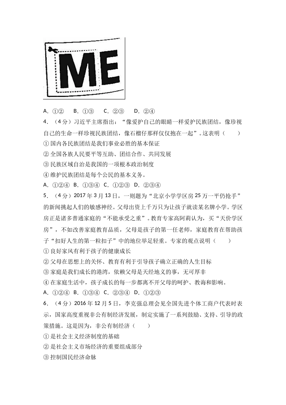2017年山东省东营市中考政治试题(word版-含答案).doc_第2页