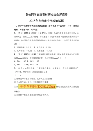 2017年山东省东营市中考政治试题(word版-含答案).doc