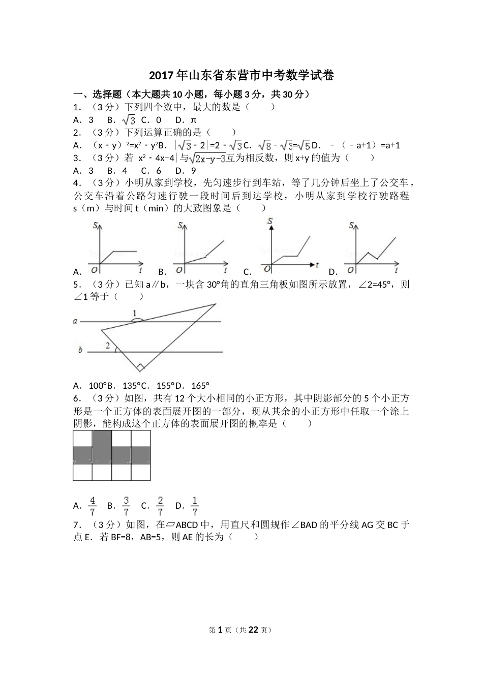 2017年山东省东营市中考数学试卷及答案.doc_第1页
