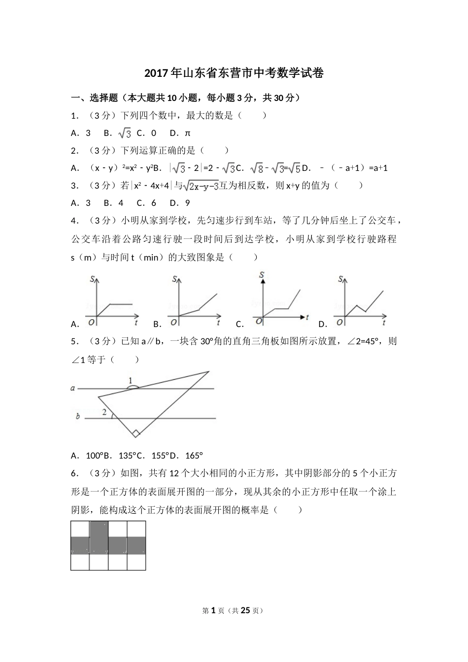 2017年山东省东营市中考数学试卷（含解析版）.doc_第1页