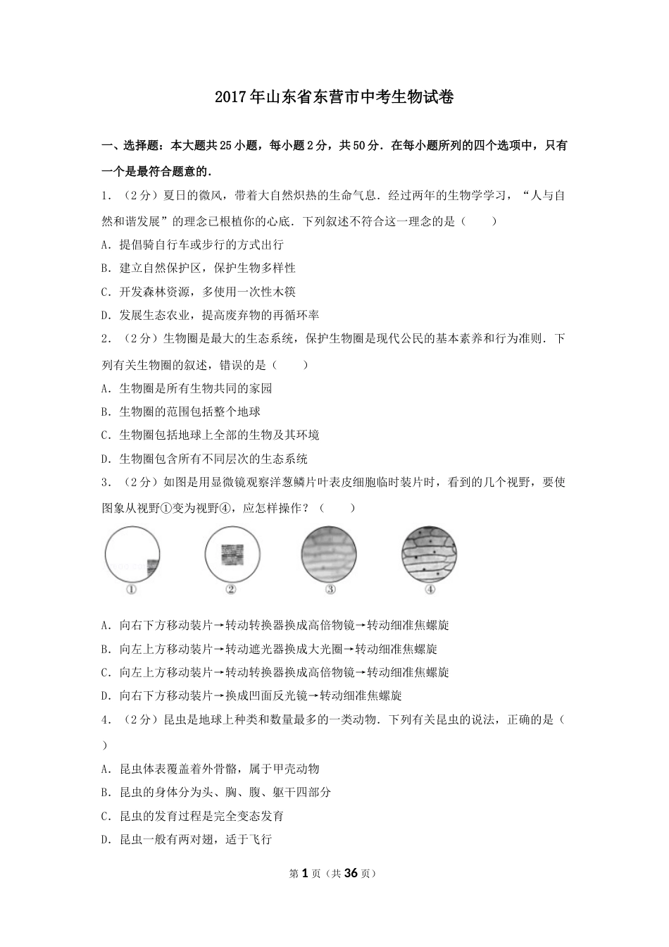 2017年山东省东营市中考生物试题(word版含答案).doc_第1页