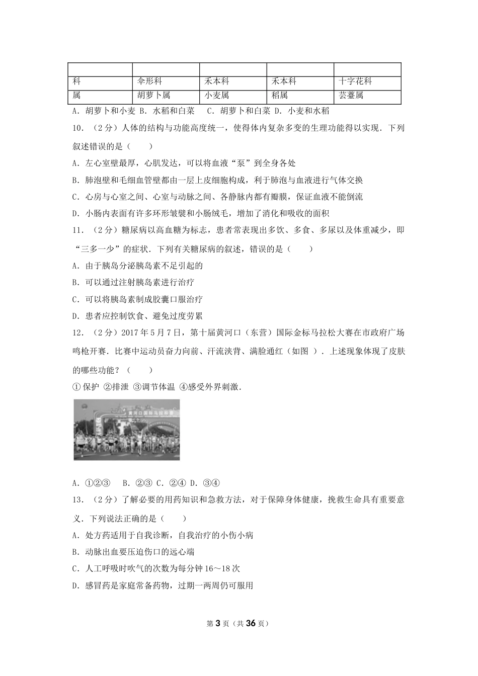 2017年山东省东营市中考生物试题(word版含答案).doc_第3页