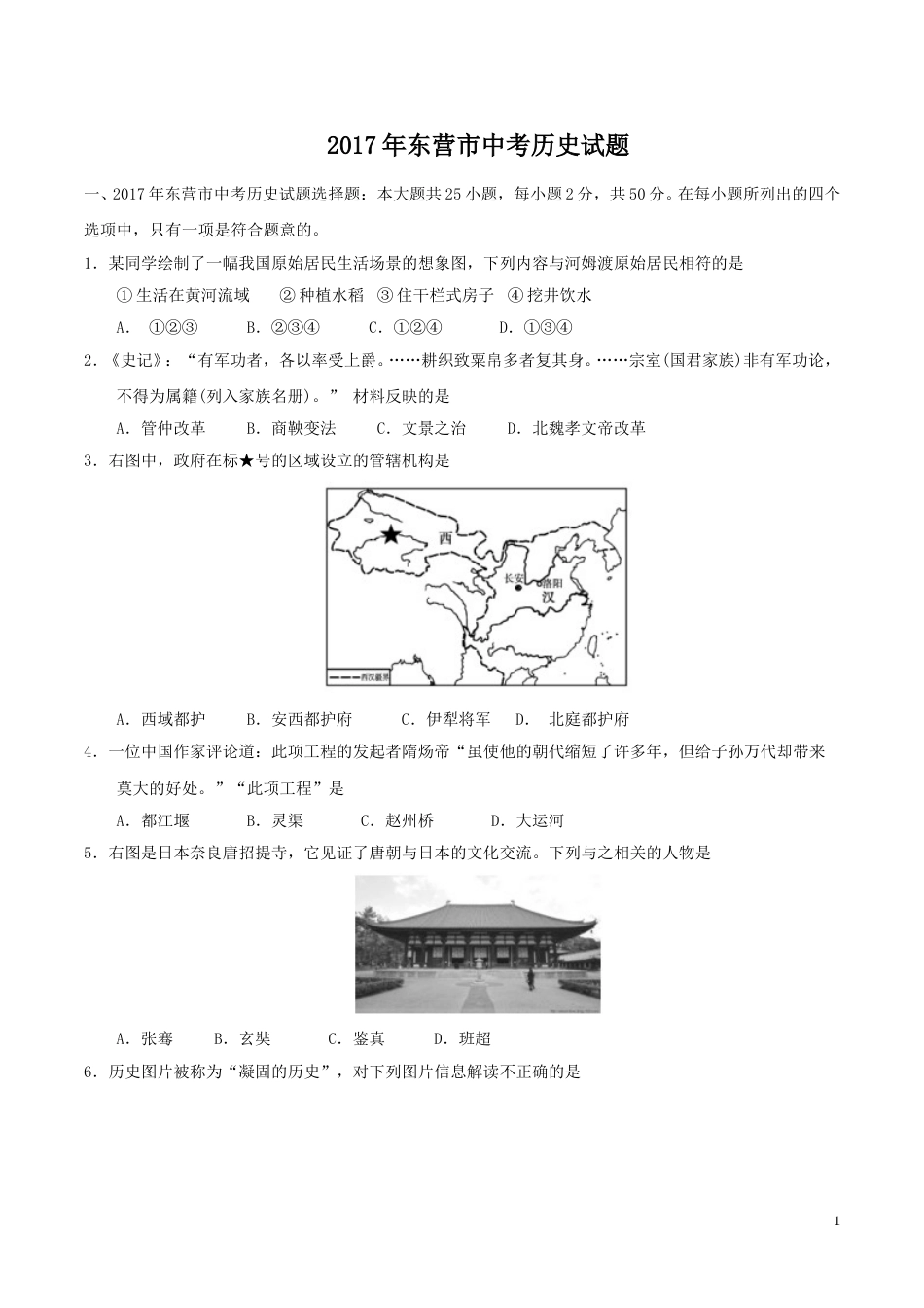 2017年山东省东营市中考历史试题及答案.doc_第1页