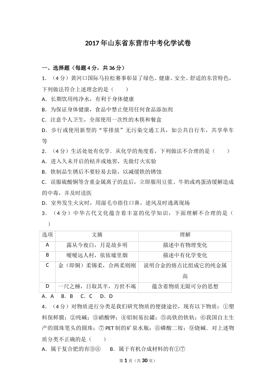 2017年山东省东营市化学中考试题及答案.doc_第1页