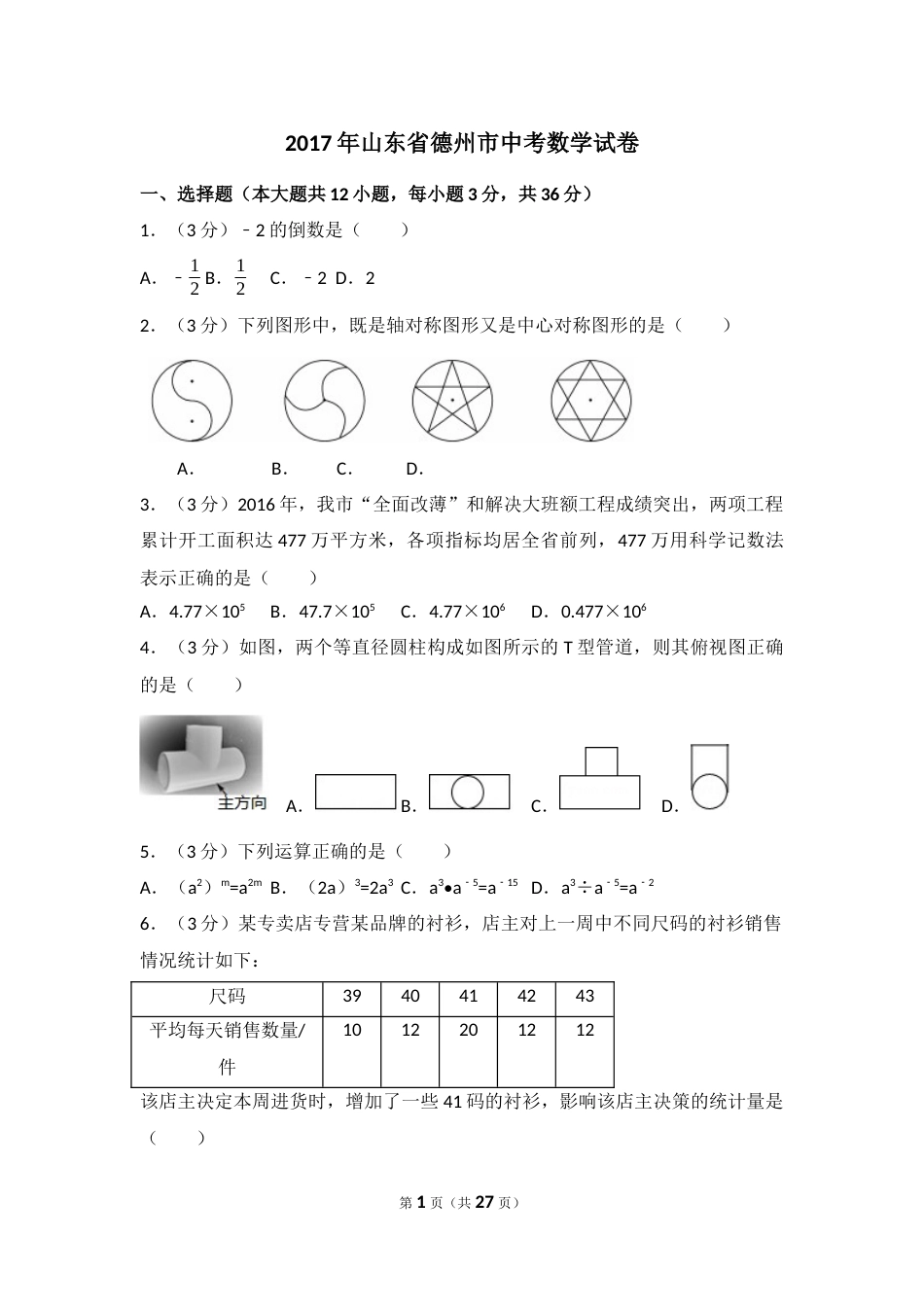 2017年山东省德州市中考数学试卷（含解析版）.docx_第1页