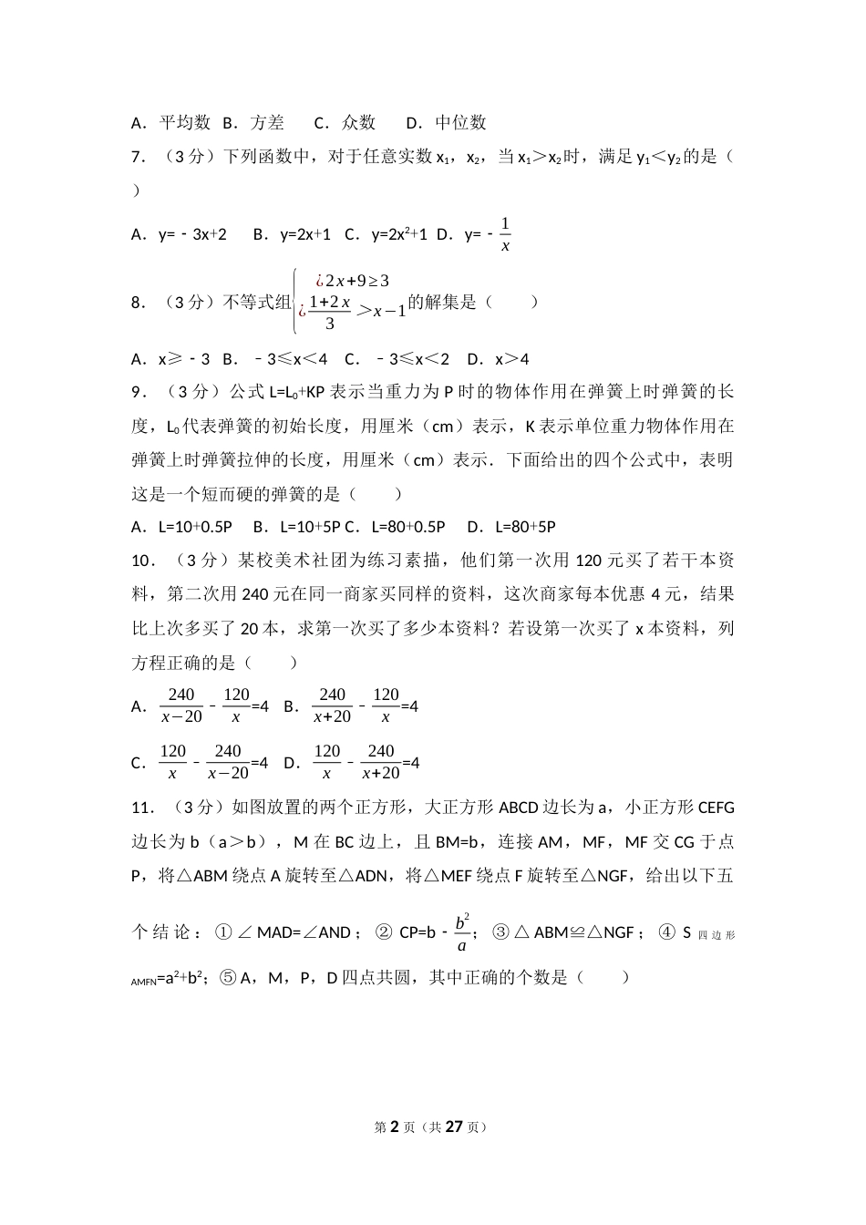 2017年山东省德州市中考数学试卷（含解析版）.docx_第2页