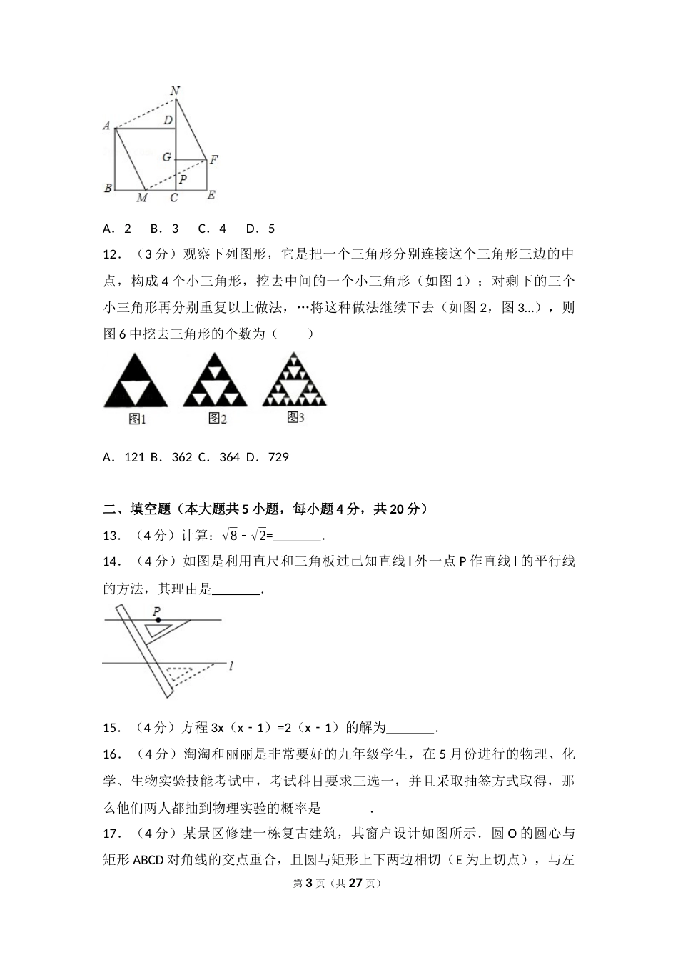 2017年山东省德州市中考数学试卷（含解析版）.docx_第3页