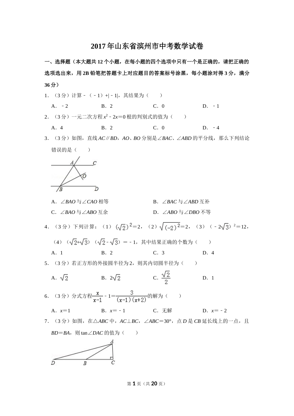 2017年山东省滨州市中考数学试卷.doc_第1页