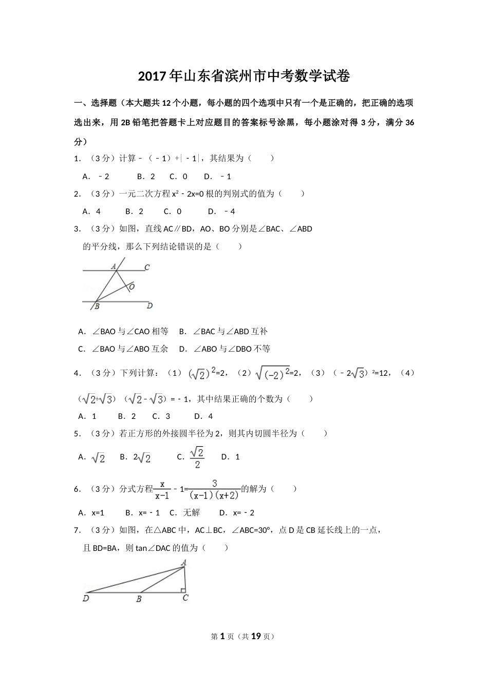 2017年山东省滨州市中考数学试卷（含解析版）.doc_第1页