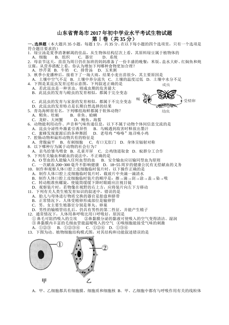 2017年山东青岛初中生物学业考试题及答案.doc_第1页