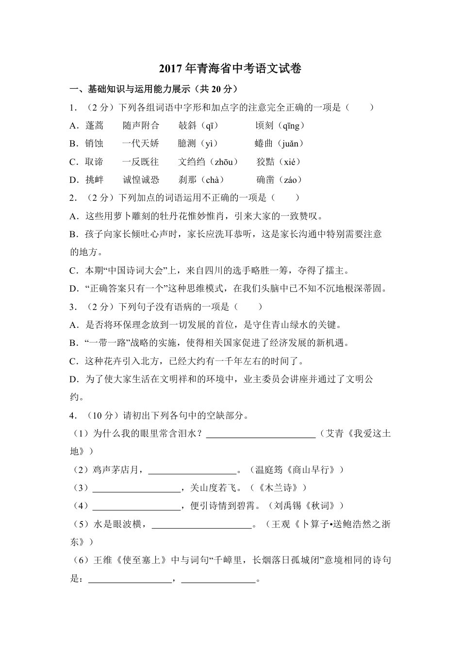 2017年青海省中考语文试卷（省卷）【原卷版】.pdf_第1页