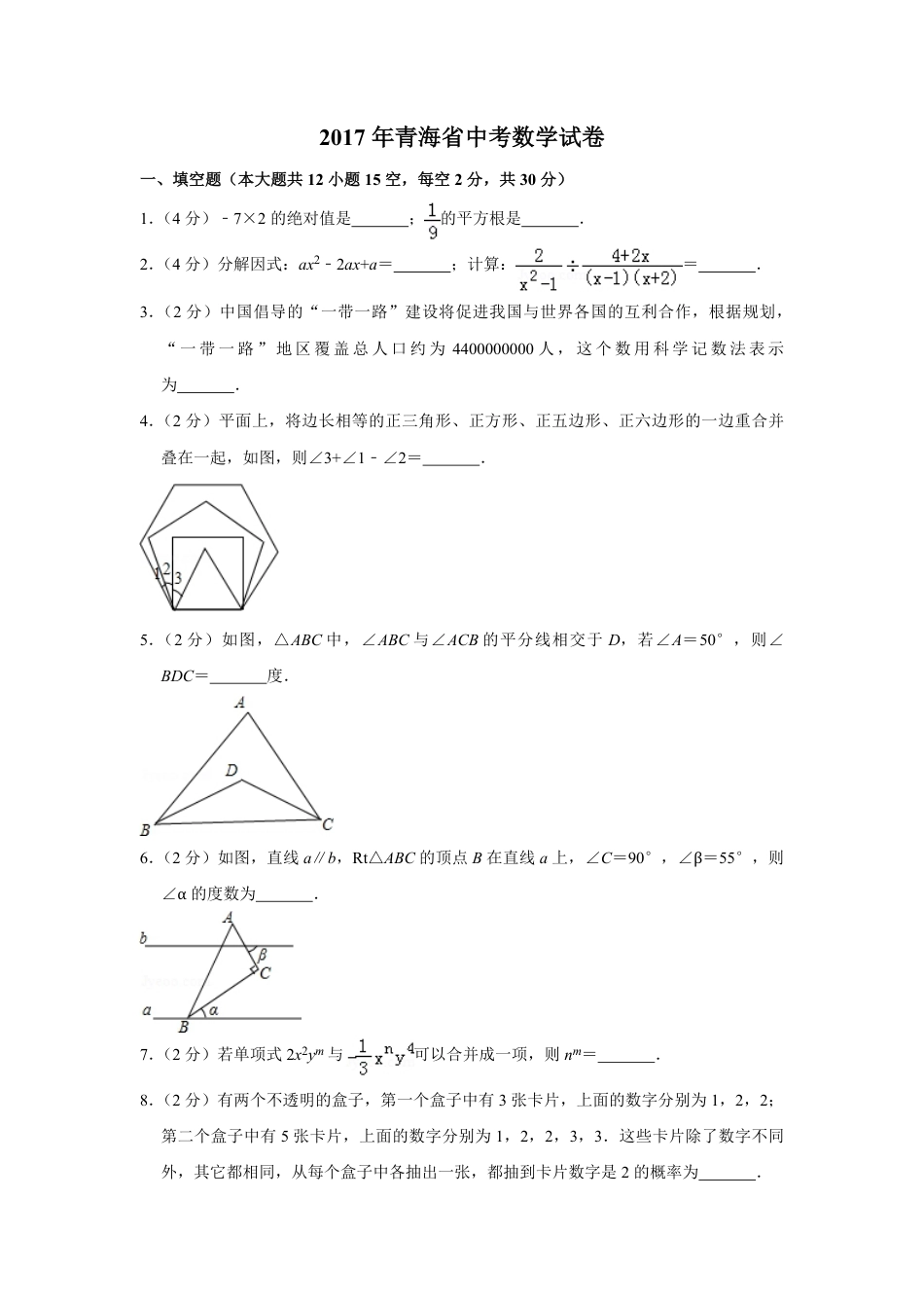 2017年青海省中考数学试卷【原卷版】.pdf_第1页