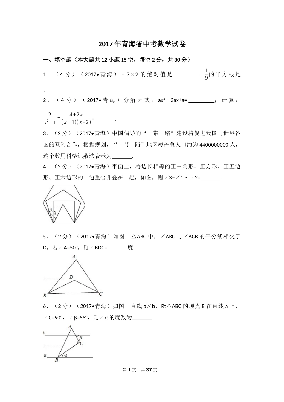 2017年青海省中考数学试卷（含解析版）.docx_第1页