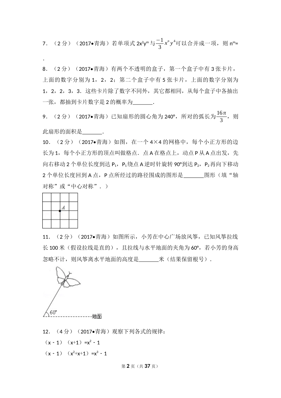 2017年青海省中考数学试卷（含解析版）.docx_第2页