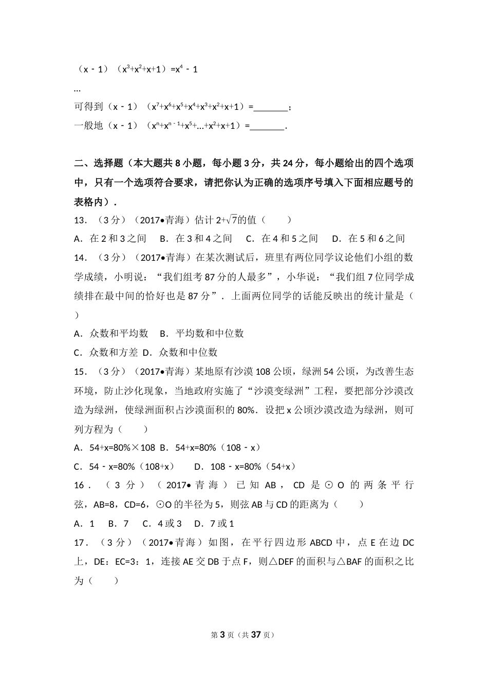 2017年青海省中考数学试卷（含解析版）.docx_第3页