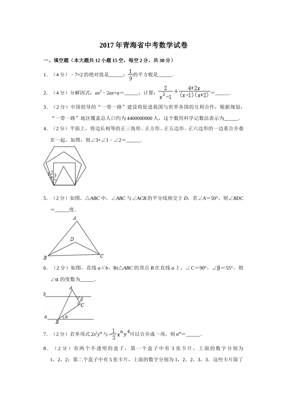 2017年青海省中考数学试卷（含解析版）.doc_第1页