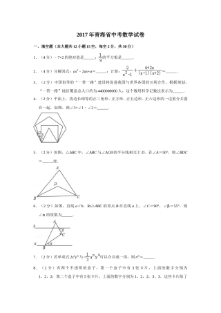 2017年青海省中考数学试卷（含解析版）.doc