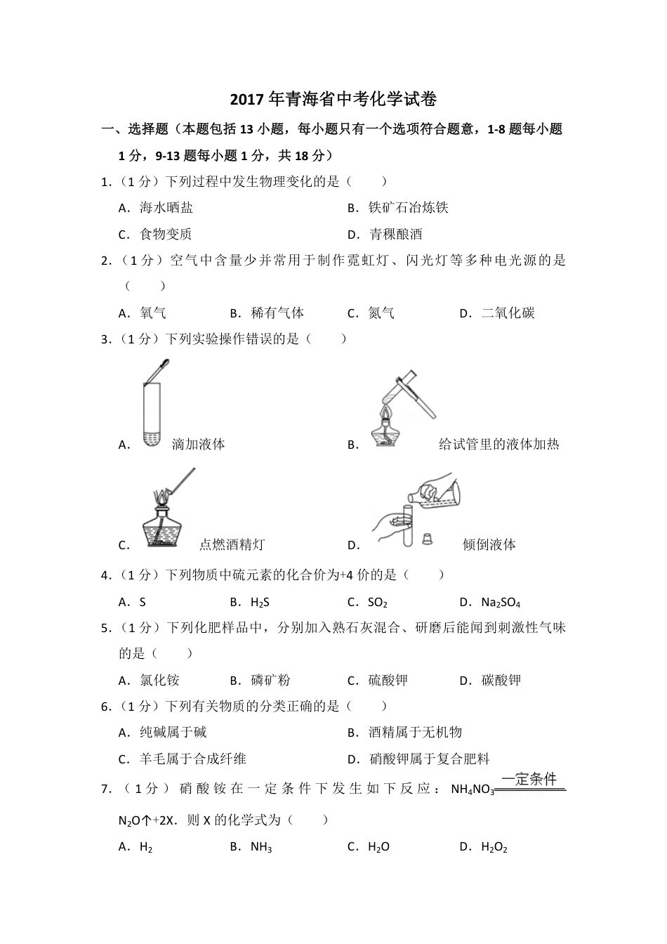 2017年青海省中考化学试卷（省卷）（含解析版）.pdf_第1页