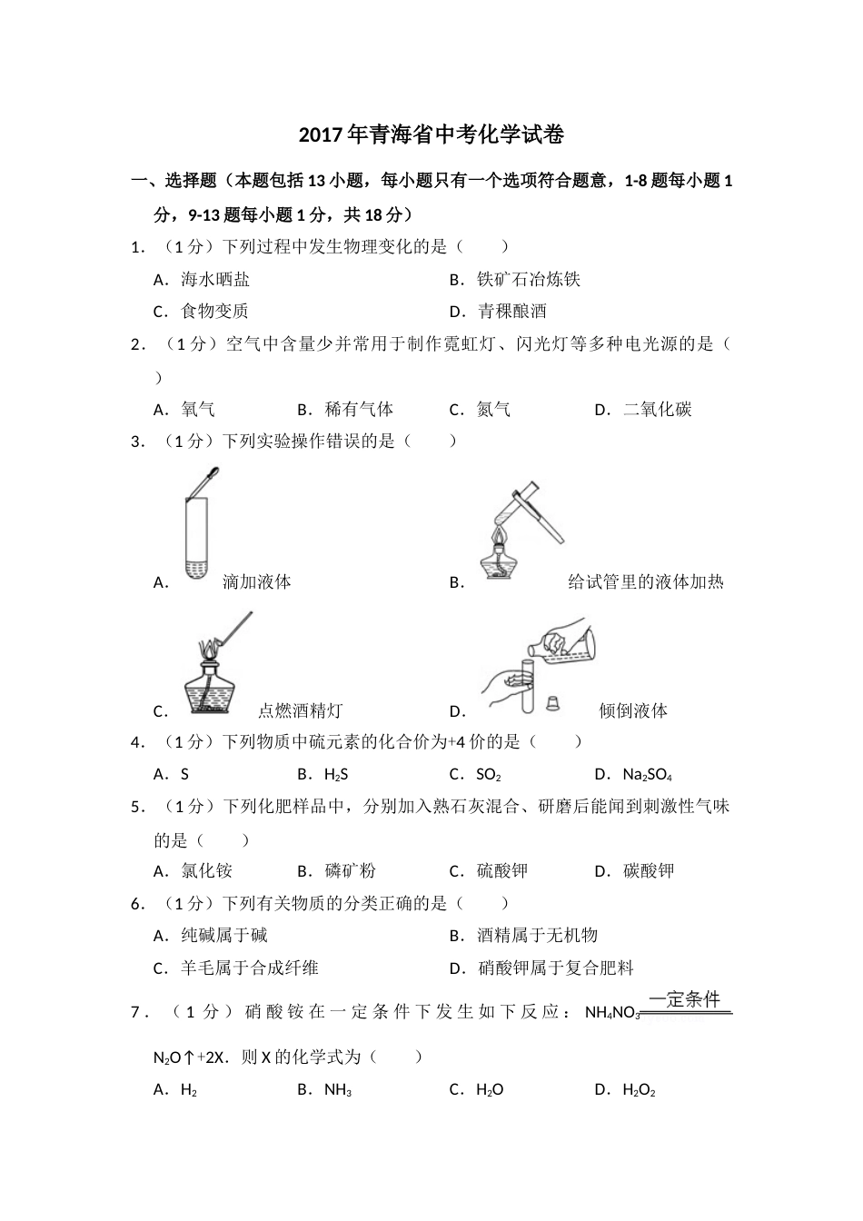 2017年青海省中考化学试卷（省卷）（含解析版）.doc_第1页