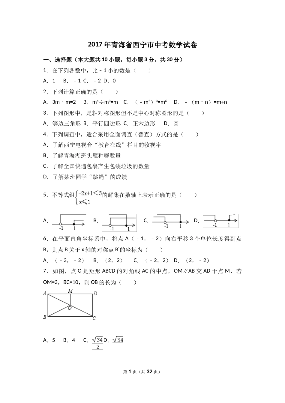2017年青海省西宁市中考数学试卷（含解析版）.doc_第1页