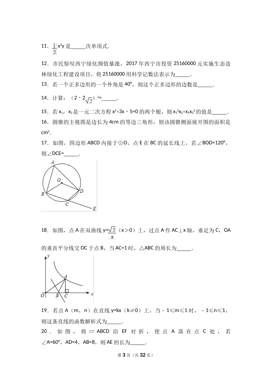 2017年青海省西宁市中考数学试卷（含解析版）.doc_第3页