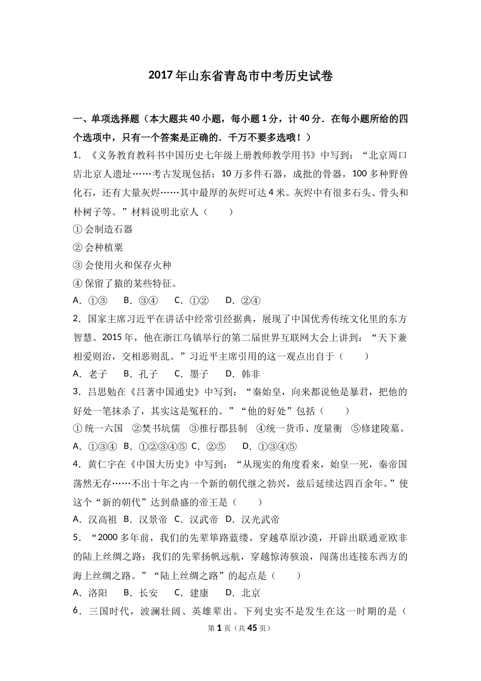 2017年青岛中考历史试题及答案.doc_第1页