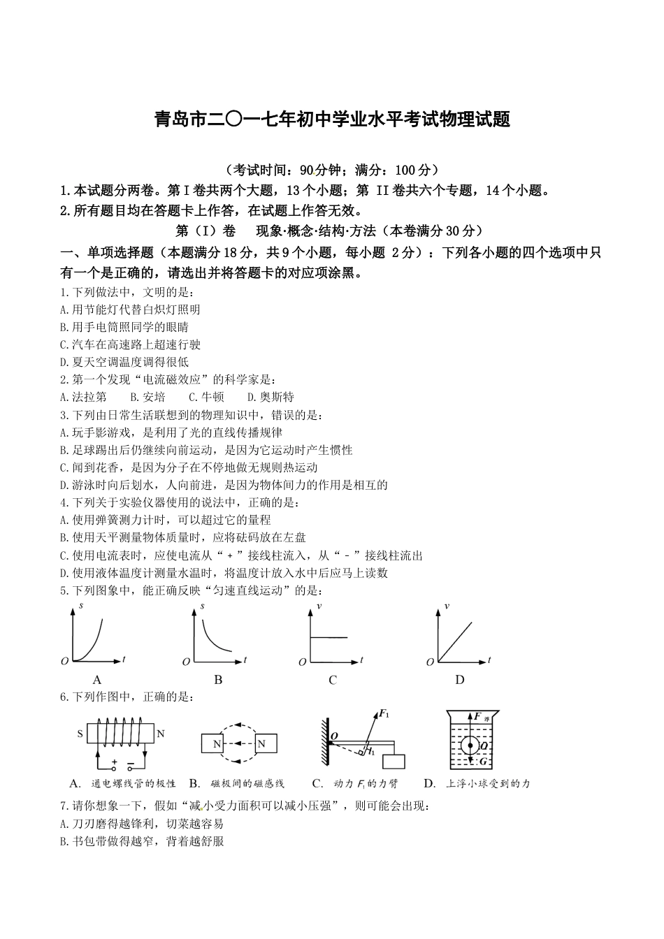 2017年青岛市中考物理试卷和答案.doc_第1页