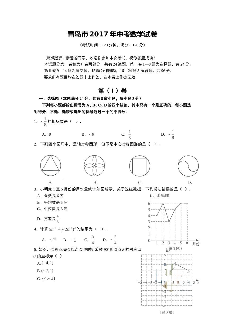 2017年青岛市中考数学试题及答案.doc_第1页