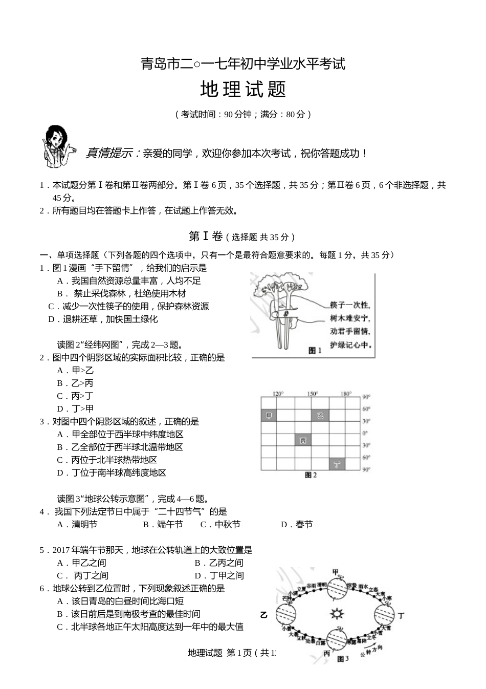 2017年青岛市中考地理试题真题含答案.doc_第1页
