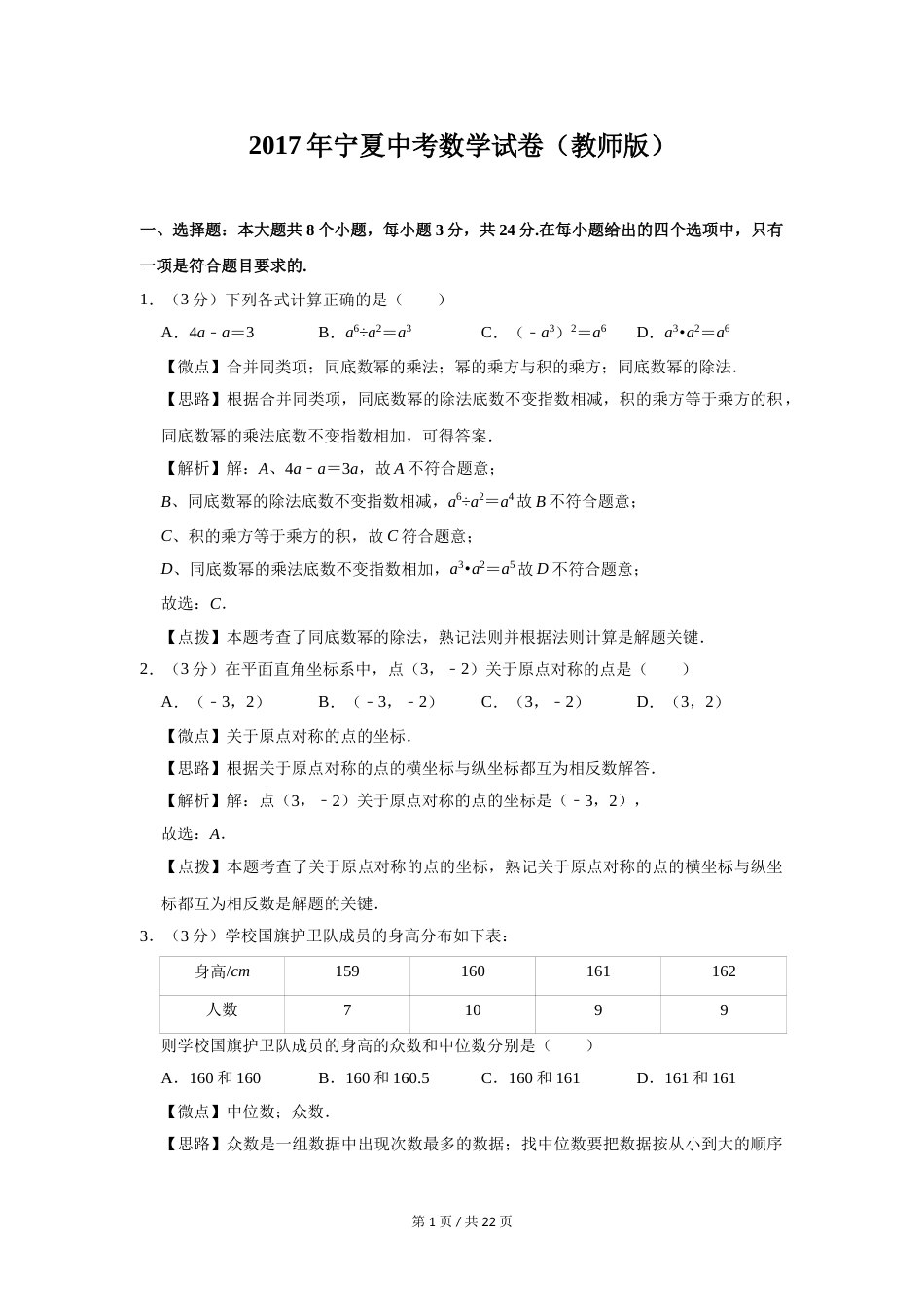 2017年宁夏中考数学试题及答案.doc_第1页