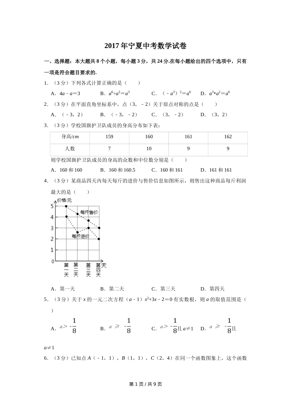 2017年宁夏中考数学试卷（学生版）.doc_第1页