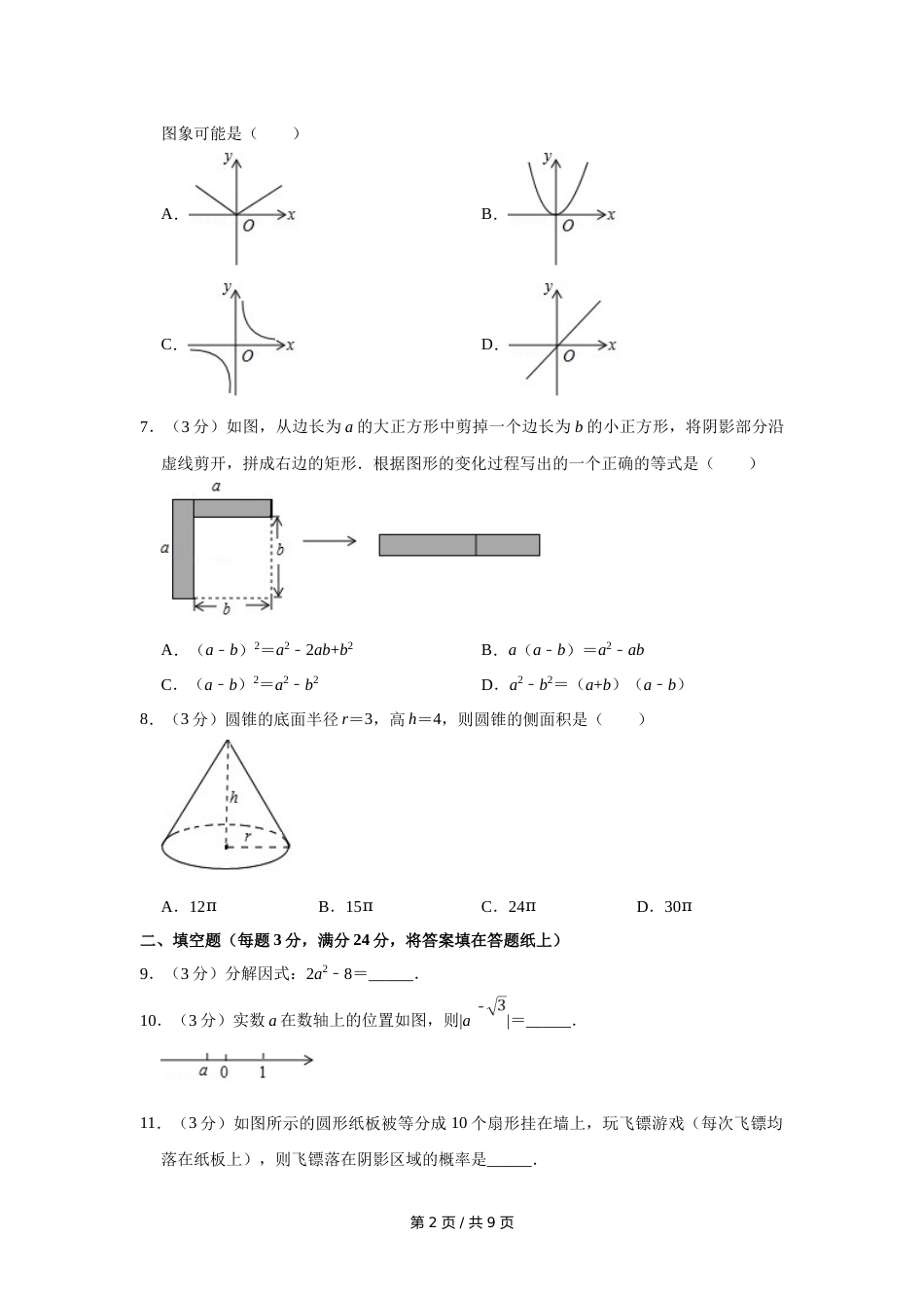 2017年宁夏中考数学试卷（学生版）.doc_第2页