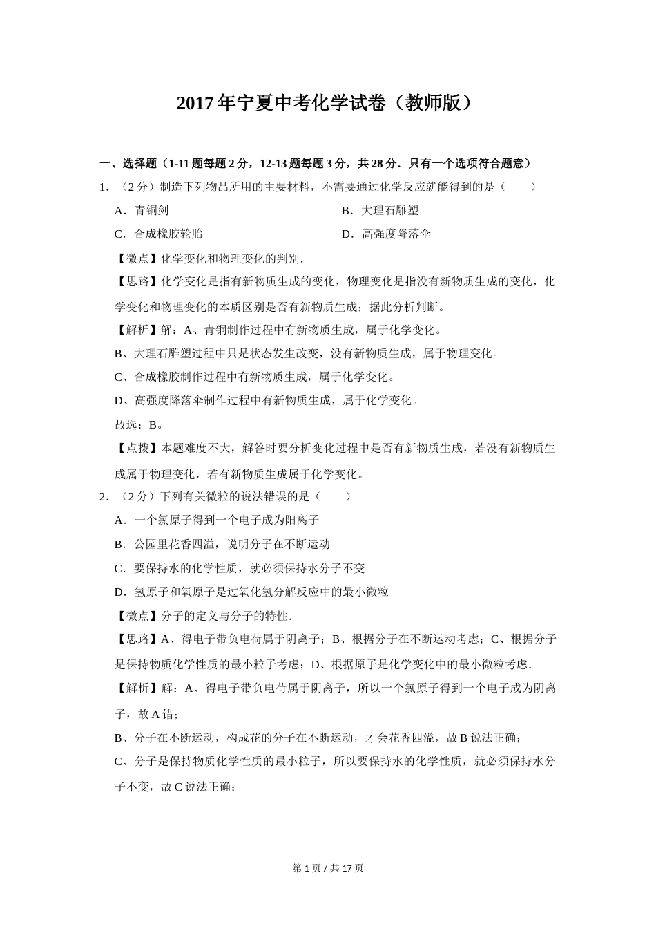 2017年宁夏中考化学试题及答案.doc_第1页