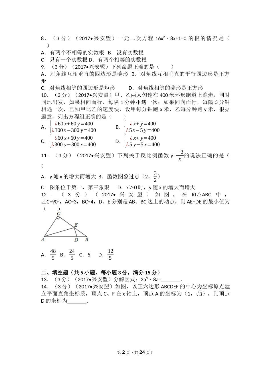 2017年内蒙古兴安盟中考数学试卷(a卷)（含解析版）.docx_第2页