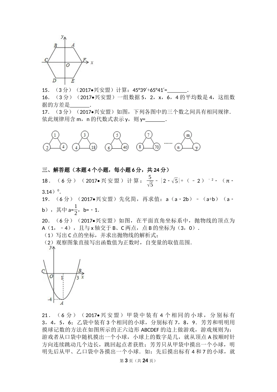 2017年内蒙古兴安盟中考数学试卷(a卷)（含解析版）.docx_第3页