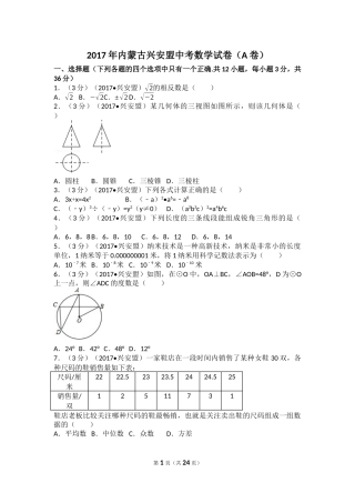 2017年内蒙古兴安盟中考数学试卷(a卷)（含解析版）.docx