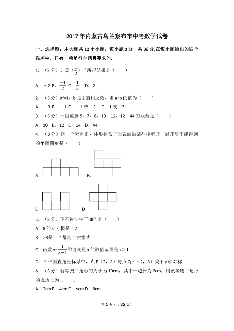 2017年内蒙古乌兰察布市中考数学试卷（含解析版）.docx_第1页