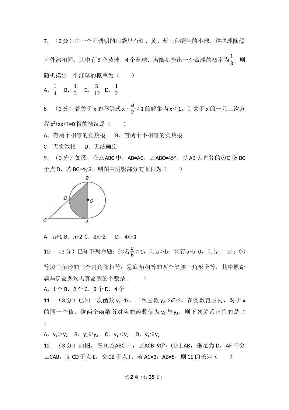 2017年内蒙古乌兰察布市中考数学试卷（含解析版）.docx_第2页