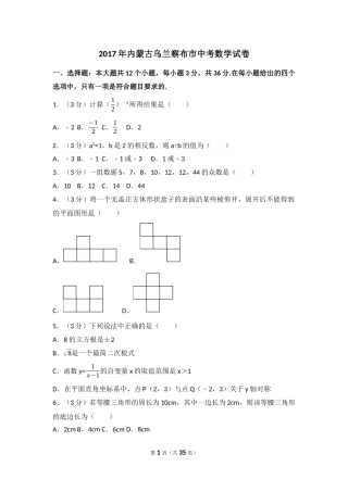 2017年内蒙古乌兰察布市中考数学试卷（含解析版）.docx