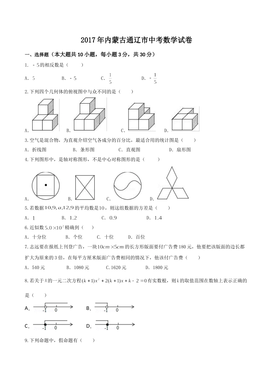 2017年内蒙古通辽市中考数学试卷(含答案).doc_第1页