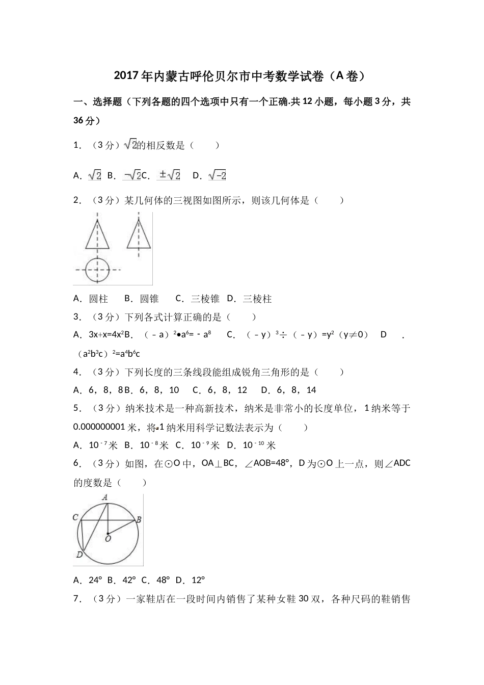 2017年内蒙古呼伦贝尔市中考数学试卷（A卷）（含解析版）.doc_第1页