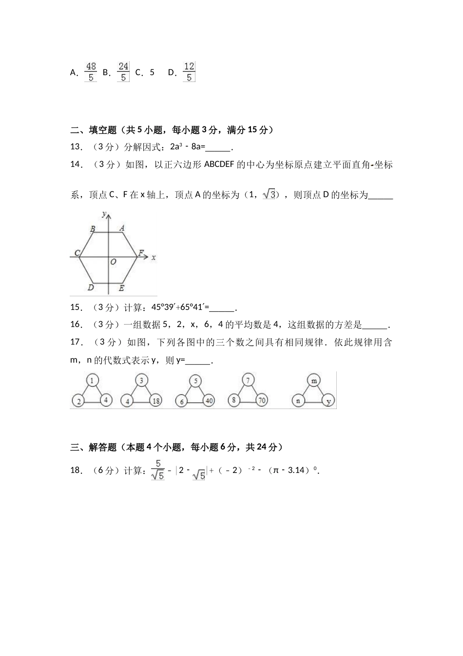 2017年内蒙古呼伦贝尔市中考数学试卷（A卷）（含解析版）.doc_第3页
