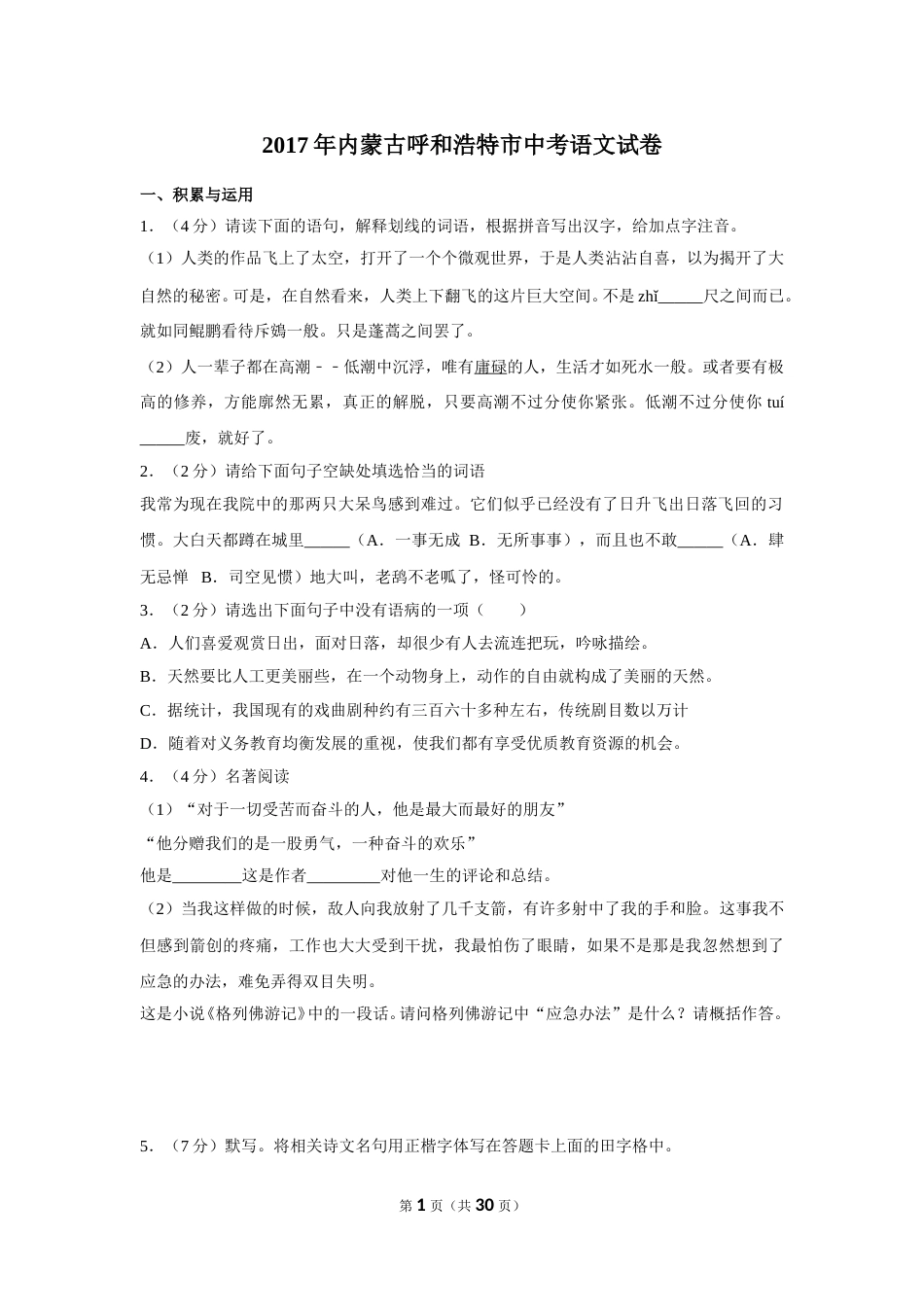 2017年内蒙古呼和浩特市中考语文试卷（含解析版）.doc_第1页