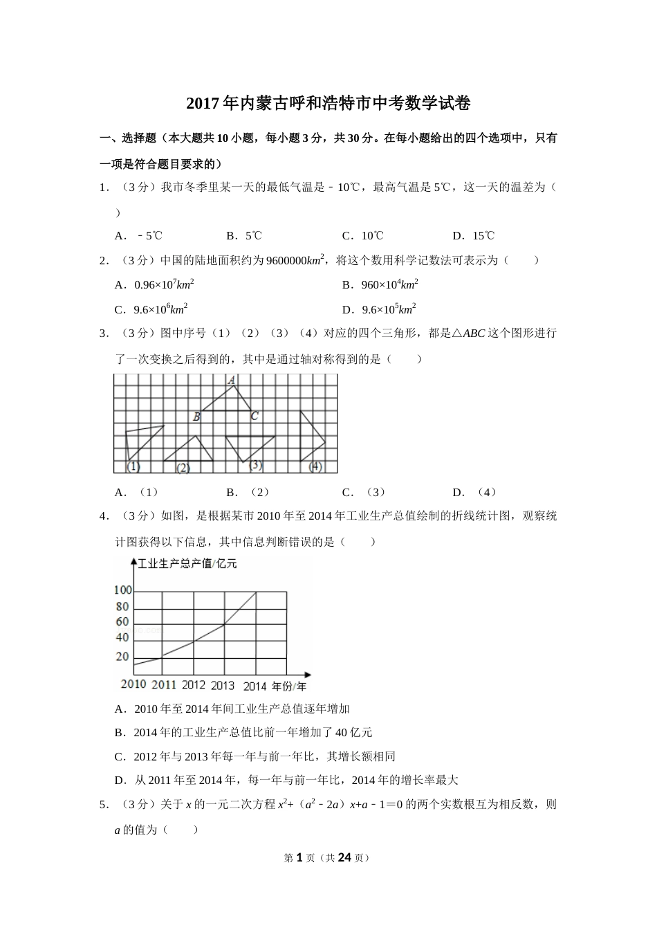 2017年内蒙古呼和浩特市中考数学试卷.doc_第1页