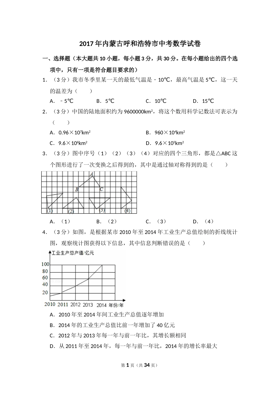 2017年内蒙古呼和浩特市中考数学试卷（含解析版）.doc_第1页