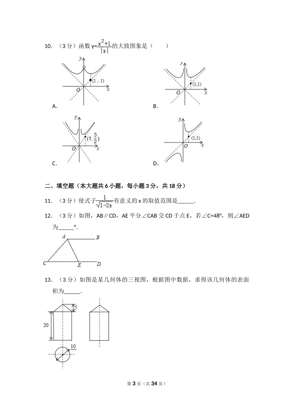 2017年内蒙古呼和浩特市中考数学试卷（含解析版）.doc_第3页