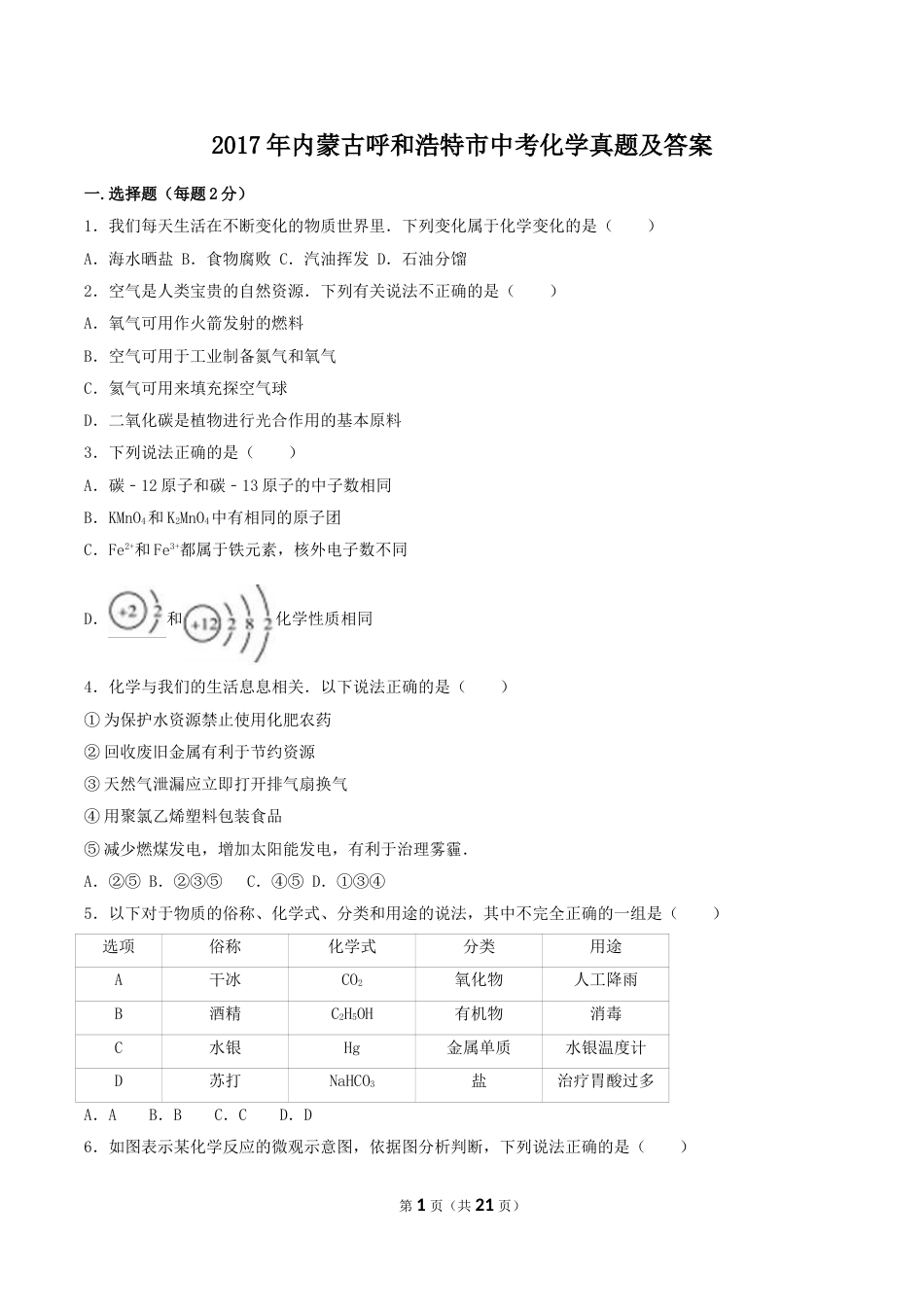 2017年内蒙古呼和浩特市中考化学真题及答案.doc_第1页