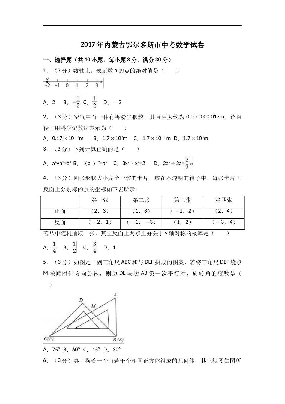2017年内蒙古鄂尔多斯市中考数学试卷含答案解析.doc_第1页