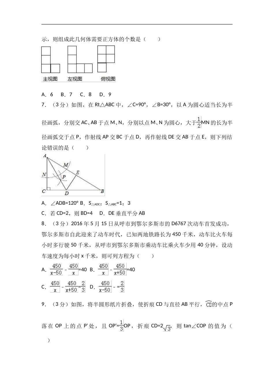 2017年内蒙古鄂尔多斯市中考数学试卷含答案解析.doc_第2页