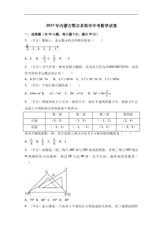 2017年内蒙古鄂尔多斯市中考数学试卷含答案解析.doc